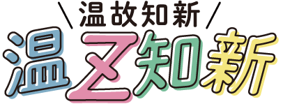 温故知新 温Z知新のロゴ