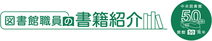 図書館職員の書籍紹介のロゴ