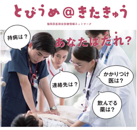 とびうめ＠きたきゅう 福岡県医師会診療情報ネットワーク　あなたはだれ？持病は？連絡先は？かかりつけ医は？飲んでる薬は？