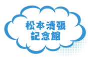 松本清張記念館