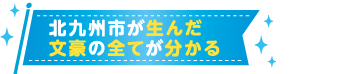 北九州市が生んだ文豪の全てが分かる