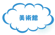 美術館