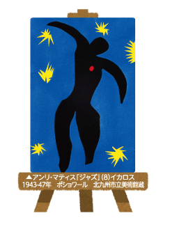 アンリ・マティス『ジャズ』（8）イカロス 1943-47年 ポショワール 北九州市立美術館蔵