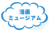 漫画ミュージアム