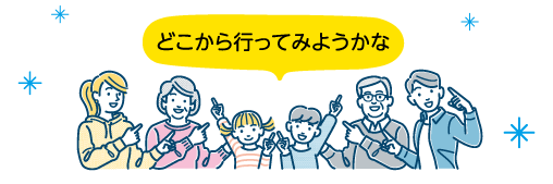 どこから行ってみようかな