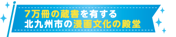 7万冊の蔵書を有する北九州市の漫画文化の殿堂