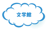 文学館