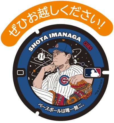ぜひお越しください！ 今永昇太選手のデザインマンホールの画像
