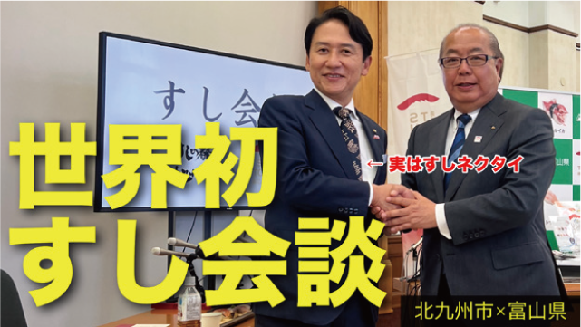 世界初すし会談　北九州市✕富山県