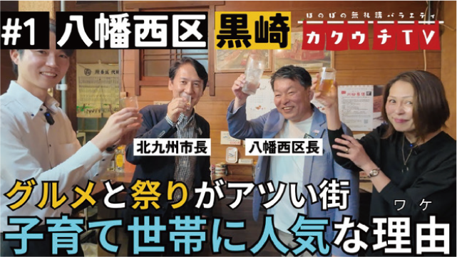 #1 八幡西区 黒崎　カクウチTV　グルメと祭りがアツい街 子育て世帯に人気な理由（ワケ）