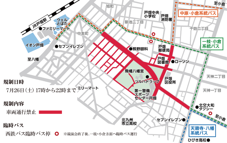 規制日時 7月26日（土）17時から22時まで　規制内容 車両通行禁止　臨時バス 西鉄バス臨時バス停 ※競演会終了後、一枝・小倉方面へ臨時バス運行