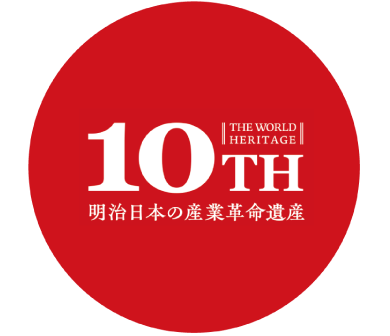 THE WORLD HERITAGE 10TH　明治日本の産業革命遺産