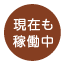 現在も稼働中