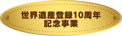世界遺産登録10周年記念事業