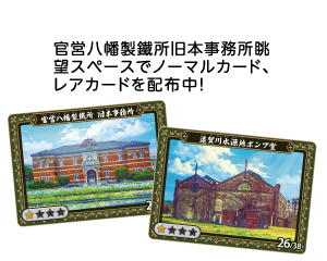 官営八幡製鐵所旧本事務所眺望スペースでノーマルカード、レアカードを配布中！