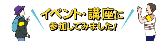 イベント・講座に参加してみました！