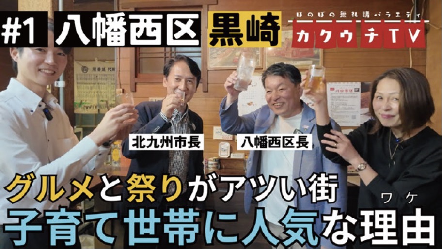 #1 八幡西区 黒崎　ほのぼの無礼講バラエティ カクウチTV　グルメと祭りがアツい街 子育て世帯に人気な理由