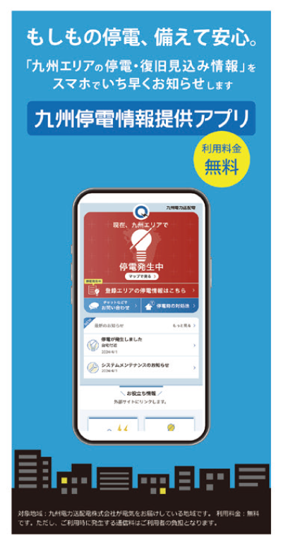九州停電情報提供アプリ　利用料金無料