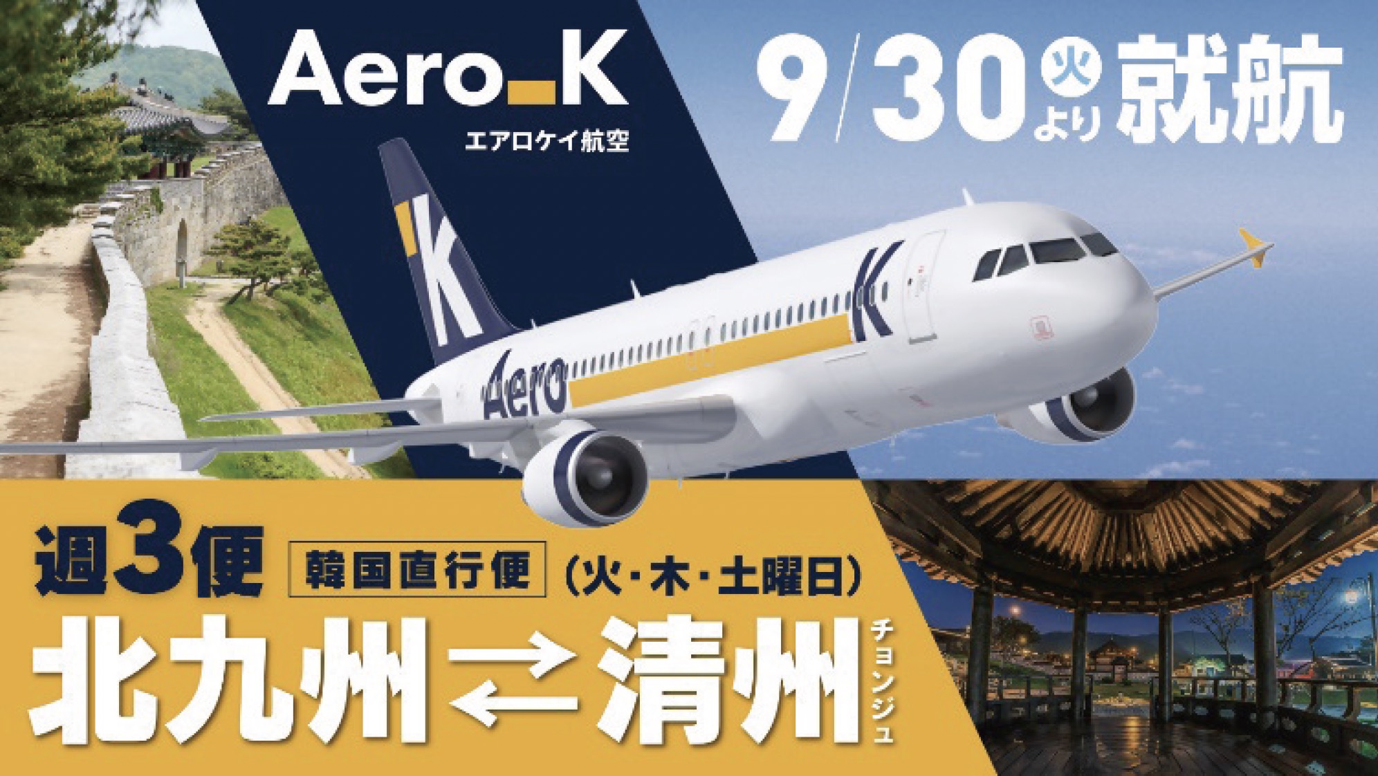 エアロケイ航空 9/30（火）より就航　週3便 職国直行便（火・木・土曜日）北九州 清州（チョンジュ）