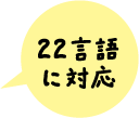 22言語に対応