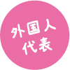 外国人代表