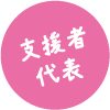 支援者代表