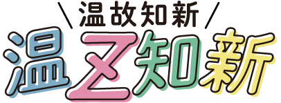 温故知新 温Z知新のロゴ