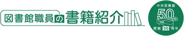 図書館職員の書籍紹介のロゴ