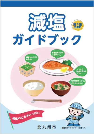 減塩ガイドブックの画像
