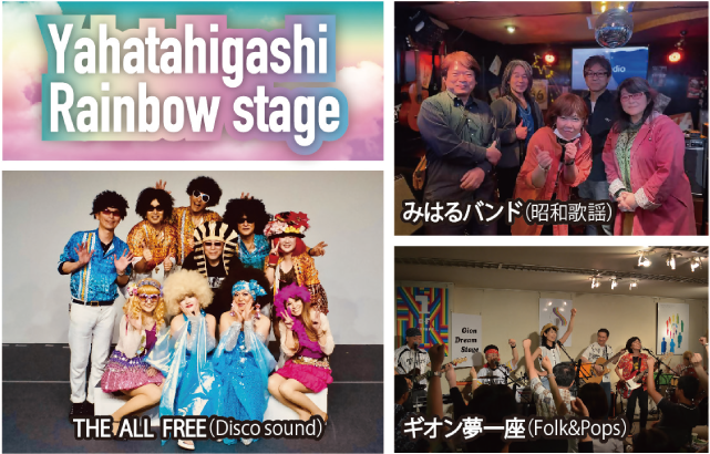 Yahatahigashi Rainbow stage　THE ALL FREE （Disco sound）　みはるバンド（昭和歌謡）　ギオン夢一座（Folk&Pops）