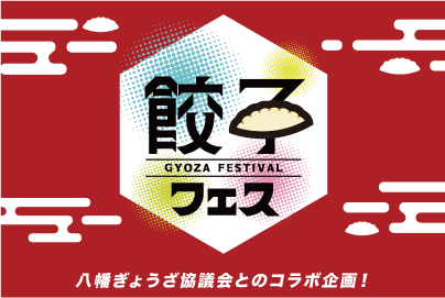 八幡ぎょうざ協議会とのコラボ企画！