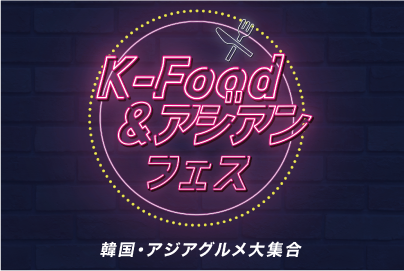 韓国・アジアグルメ大集合