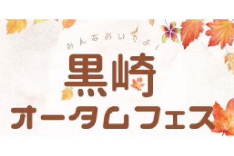 黒崎オータムフェスのロゴ画像