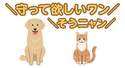 守って欲しいワン そうニャン