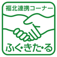 福北連携コーナー ふく・きた・るイラスト