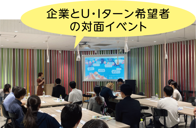 企業とU・Iターン希望者の対面イベント
