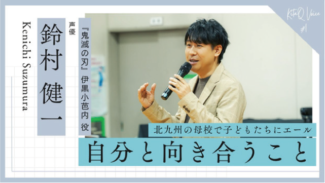 北九州の母校で子どもたちにエール 自分と向き合うこと　『鬼滅の刃』伊黒小芭内 役 声優 鈴村健一