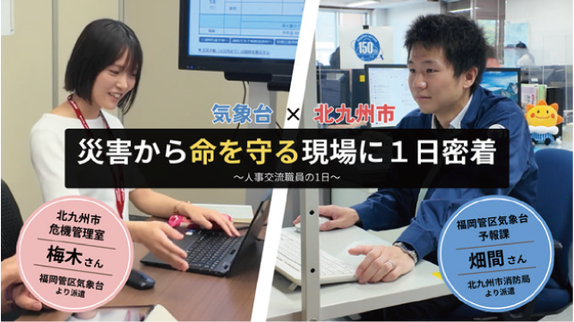 気象台✕北九州市　災害から命を守る現場に1日密着 〜人事交流職員の1日～