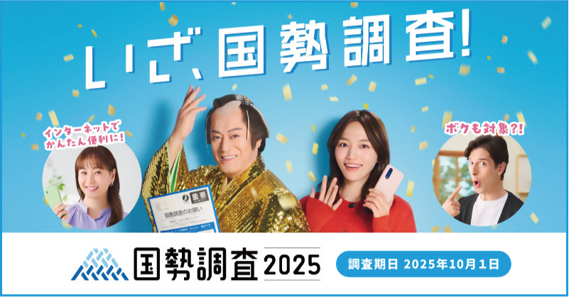 いざ、国勢調査　国勢調査2025 調査期2025年10月1日