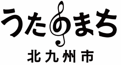 うたのまち北九州市