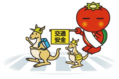 秋の交通安全県民運動のイラスト