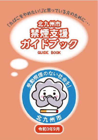 北九州市 禁煙支援 ガイドブック