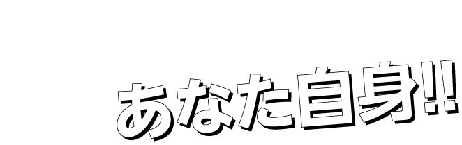 身近に潜む 火災のリスク 家族と住まいを守るのはあなた自身！！
