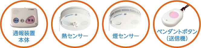 通報装置本体　熱センサー　煙センサー　ペンダントボタン（送信機）