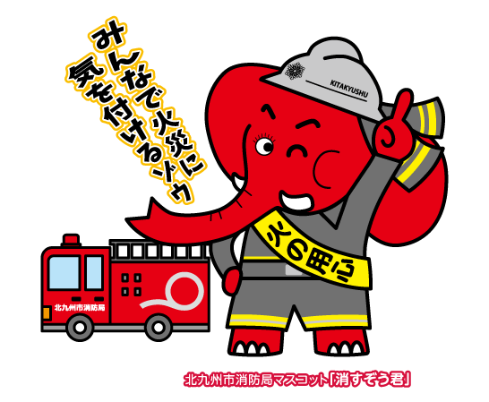 北九州市消防局マスコット「消すぞう君」
