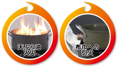 天ぷら油火災　布巾への引火