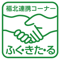 福北連携コーナー ふく・きた・るイラスト