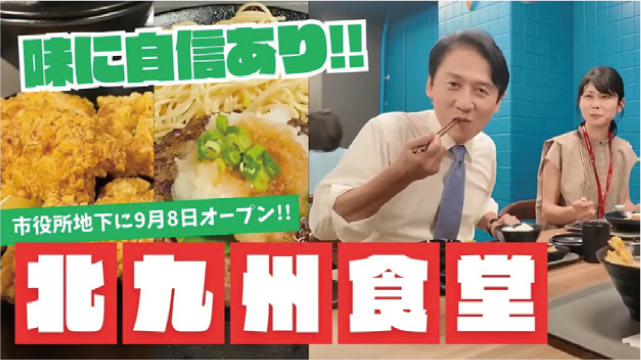 味に自信あり！！市役所地下に9月8日オープン！！北九州食堂