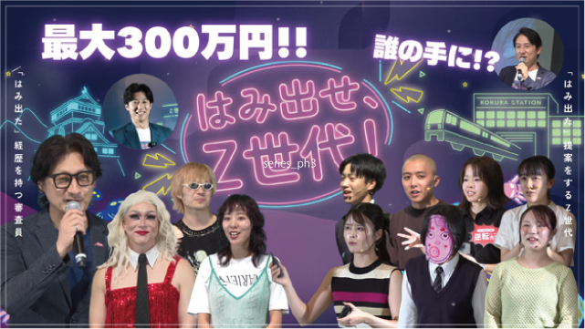 最大300万円！！誰の手に！？はみ出せ、Z世代！