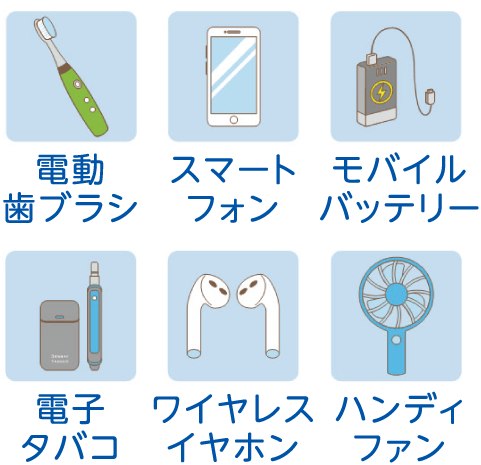電動歯ブラシ　スマートフォン　モバイルバッテリー　電子タバコ　ワイヤレスイヤホン　ハンディファン